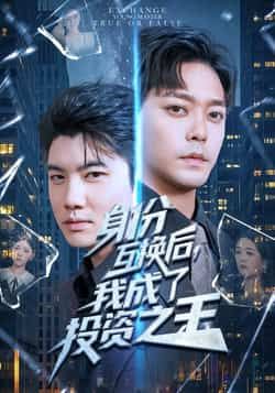 热门短剧身份互换后,我成了投资之王全集完整版免费在线观看未删减版,百度网盘夸克网盘免费资源下载分享,稳定播放高清资源 第1张 热门短剧身份互换后,我成了投资之王全集完整版免费在线观看未删减版,百度网盘夸克网盘免费资源下载分享,稳定播放高清资源 第1张