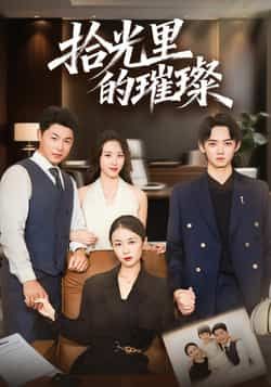 热门短剧《拾光里的璀璨》 全集完整版高清免费在线观看播放未删减版资源，短剧百度网盘夸克网盘免费资源分享下载  第1张