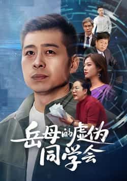 热门短剧岳母的虚伪同学会全集完整版免费无需注册在线观看未删减版,百度网盘夸克网盘免费资源分享下载 第1张 热门短剧岳母的虚伪同学会全集完整版免费无需注册在线观看未删减版,百度网盘夸克网盘免费资源分享下载 第1张