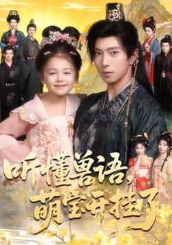 听懂兽语萌宝开挂了热门短剧全集完整版未删减免费观看在线播放，百度网盘夸克网盘免费资源分享下载  第1张