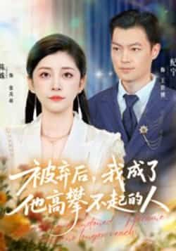 热门短剧被弃后，我成了他高攀不起的人全集完整版免费在线观看未删减版，百度夸克网盘免费资源分享下载