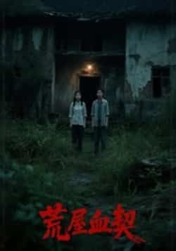 热门短剧荒屋血契全集完整版更新完毕免费在线观看未删减版,百度网盘夸克网盘免费资源分享下载 第1张 热门短剧荒屋血契全集完整版更新完毕免费在线观看未删减版,百度网盘夸克网盘免费资源分享下载 第1张