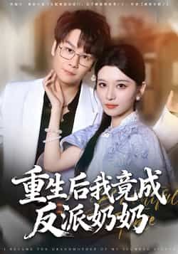 热门短剧重生后我竟成反派奶奶全集完整版超清免费在线观看未删减版资源,百度网盘夸克网盘免费资源分享下载 第1张 热门短剧重生后我竟成反派奶奶全集完整版超清免费在线观看未删减版资源,百度网盘夸克网盘免费资源分享下载 第1张