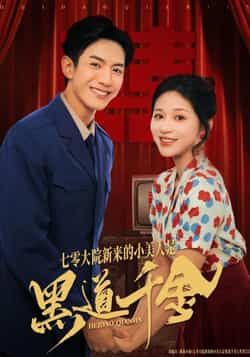 热门短剧七零大院新来的小美人是黑道千金全集完整版免费观看无卡顿未删减,百度网盘夸克网盘资源分享下载 第1张 热门短剧七零大院新来的小美人是黑道千金全集完整版免费观看无卡顿未删减,百度网盘夸克网盘资源分享下载 第1张