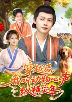 热门短剧穿越后我听动物心声纵横灾年全集完整版免费在线观看未删减，百度网盘夸克网盘资源分享下载，畅看无删减版  第1张