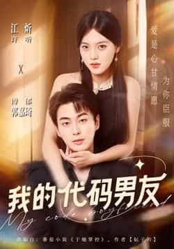 热门短剧《我的代码男友》 全集完整版纯净免费在线观看播放未删减版资源,短剧百度网盘夸克网盘免费资源分享下载 第1张 热门短剧《我的代码男友》 全集完整版纯净免费在线观看播放未删减版资源,短剧百度网盘夸克网盘免费资源分享下载 第1张