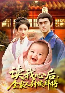 读我心后全家人封侯拜将全集完整版免费无广告在线观看未删减版,百度网盘夸克网盘免费资源分享下载 第1张 读我心后全家人封侯拜将全集完整版免费无广告在线观看未删减版,百度网盘夸克网盘免费资源分享下载 第1张