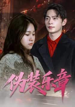 热门短剧伪装乐章全集完整版免费在线观看,未删减版资源,百度网盘夸克网盘免费分享下载 第1张 热门短剧伪装乐章全集完整版免费在线观看,未删减版资源,百度网盘夸克网盘免费分享下载 第1张