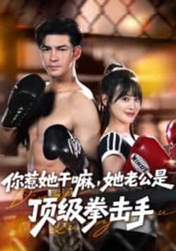 热门短剧你惹她干嘛,她老公是顶级拳击手全集完整版免费在线观看未删减版,百度网盘夸克网盘资源免费分享下载 第1张 热门短剧你惹她干嘛,她老公是顶级拳击手全集完整版免费在线观看未删减版,百度网盘夸克网盘资源免费分享下载 第1张