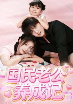 热门短剧国民老公养成记全集完整版免费无卡顿在线观看未删减版，百度网盘夸克网盘免费资源分享下载