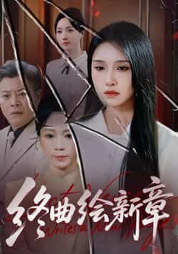 热门短剧终曲绘新章全集完整版更新完毕，免费在线观看未删减版，百度网盘夸克网盘免费资源分享下载  第1张