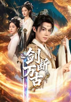 热门短剧剑断万古全集完整版免费无卡顿在线观看,未删减版高清资源,百度网盘夸克网盘免费分享下载,畅看全集无广告 第1张 热门短剧剑断万古全集完整版免费无卡顿在线观看,未删减版高清资源,百度网盘夸克网盘免费分享下载,畅看全集无广告 第1张