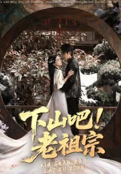 热门短剧下山吧老祖宗全集完整版免费播放在线观看,未删减版资源百度网盘夸克网盘免费分享下载 第1张 热门短剧下山吧老祖宗全集完整版免费播放在线观看,未删减版资源百度网盘夸克网盘免费分享下载 第1张