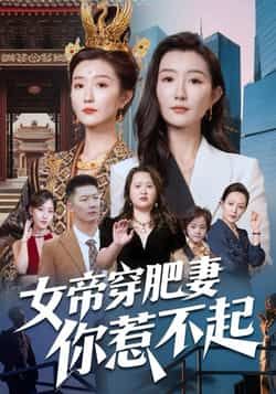 热门短剧《女帝穿肥妻你惹不起》 全集完整版免费在线观看播放未删减版资源，短剧百度网盘夸克网盘免费资源速存分享下载  第1张