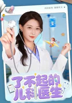 热门短剧了不起的儿科医生全集完整版未删减免费在线观看,百度网盘夸克网盘资源分享下载,全集在线播放未删减版资源 第1张 热门短剧了不起的儿科医生全集完整版未删减免费在线观看,百度网盘夸克网盘资源分享下载,全集在线播放未删减版资源 第1张