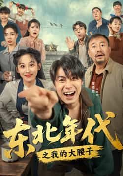 热门短剧东北年代之我的大腰子全集完整版免费在线观看 未删减版资源 百度网盘夸克网盘免费分享下载
