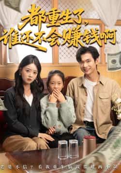 热门短剧《都重生了谁还不会赚钱啊》 全集完整版免费无水印在线观看播放未删减版资源，短剧百度网盘夸克网盘免费资源分享下载  第1张