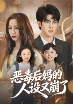 热门短剧恶毒后妈的人设又崩了全集完整版免费无广告在线观看播放，未删减版资源，百度网盘夸克网盘免费资源分享下载