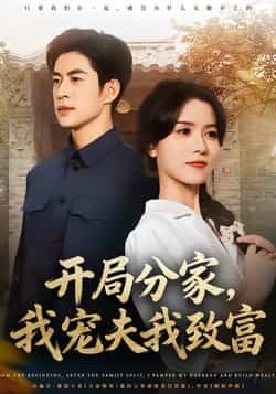 热门短剧开局分家,我宠夫我致富全集完整版免费在线观看未删减版,百度网盘夸克网盘免费资源下载分享 第1张 热门短剧开局分家,我宠夫我致富全集完整版免费在线观看未删减版,百度网盘夸克网盘免费资源下载分享 第1张