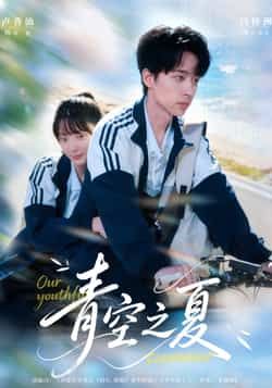 热门短剧青空之夏全集完整版免费无水印在线观看,未删减版资源,百度网盘夸克网盘免费分享下载 第1张 热门短剧青空之夏全集完整版免费无水印在线观看,未删减版资源,百度网盘夸克网盘免费分享下载 第1张