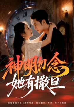 热门短剧《神明勿念她有撒旦》 全集完整版免费在线观看播放未删减版资源,短剧百度网盘夸克网盘免费分享资源下载 第1张 热门短剧《神明勿念她有撒旦》 全集完整版免费在线观看播放未删减版资源,短剧百度网盘夸克网盘免费分享资源下载 第1张