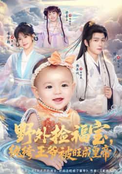 热门短剧野外捡福宝,纨绔王爷被旺成皇帝全集完整版免费在线观看未删减版,百度网盘夸克网盘资源下载分享 第1张 热门短剧野外捡福宝,纨绔王爷被旺成皇帝全集完整版免费在线观看未删减版,百度网盘夸克网盘资源下载分享 第1张