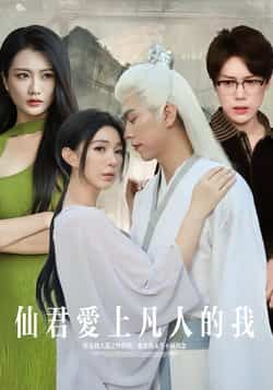 仙君爱上凡人的我全集完整版未删减免费在线观看,热门短剧百度网盘夸克网盘资源极速分享下载 第1张 仙君爱上凡人的我全集完整版未删减免费在线观看,热门短剧百度网盘夸克网盘资源极速分享下载 第1张