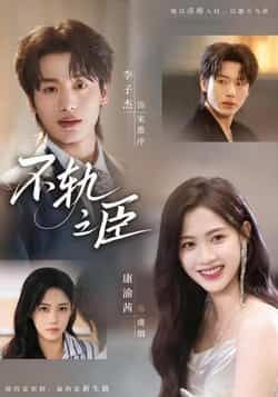 热门短剧不轨之臣全集完整版免费在线观看,未删减版高清资源,百度网盘夸克网盘免费分享下载,无广告畅看全集未删减版资源 第1张 热门短剧不轨之臣全集完整版免费在线观看,未删减版高清资源,百度网盘夸克网盘免费分享下载,无广告畅看全集未删减版资源 第1张