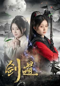 热门短剧剑道全集完整版免费在线观看未删减版，百度网盘夸克网盘资源下载分享，高清画质全集在线播放未删减资源  第1张