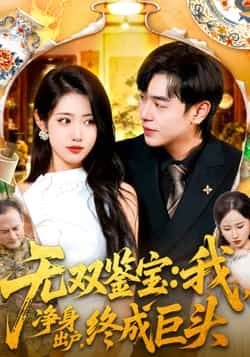 热门短剧无双鉴宝我净身出户终成巨头全集完整版更新完毕，免费在线观看未删减版播放，百度网盘夸克网盘免费资源分享下载