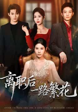 热门短剧离职后一路繁花全集完整版未删减,免费在线观看极速播放,百度网盘夸克网盘资源分享下载 第1张 热门短剧离职后一路繁花全集完整版未删减,免费在线观看极速播放,百度网盘夸克网盘资源分享下载 第1张