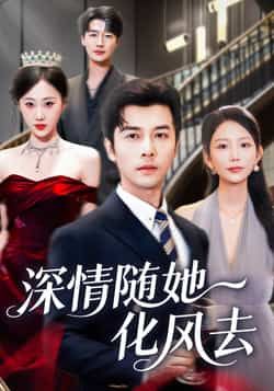 热门短剧深情随她化风去全集完整版未删减免费无水印在线观看，百度网盘夸克网盘免费资源分享下载  第1张