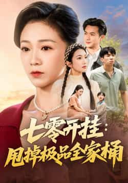 热门短剧七零开挂甩掉极品全家桶全集完整版免费在线观看未删减,百度网盘夸克网盘资源分享下载 第1张 热门短剧七零开挂甩掉极品全家桶全集完整版免费在线观看未删减,百度网盘夸克网盘资源分享下载 第1张