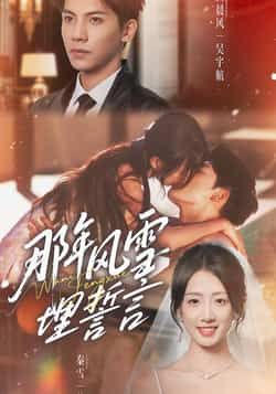 热门短剧那年风雪埋誓言全集完整版免费在线观看未删减版,百度网盘夸克网盘资源免费分享下载,高清无广告观看 第1张 热门短剧那年风雪埋誓言全集完整版免费在线观看未删减版,百度网盘夸克网盘资源免费分享下载,高清无广告观看 第1张