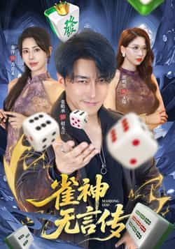 热门短剧《雀神无言传》 全集完整版免费无需注册在线观看播放未删减版资源，短剧百度网盘夸克网盘免费资源分享下载  第1张