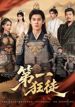 热门短剧第一狂徒全集完整版超清未删减免费在线观看,百度网盘夸克网盘免费资源分享下载 第1张 热门短剧第一狂徒全集完整版超清未删减免费在线观看,百度网盘夸克网盘免费资源分享下载 第1张