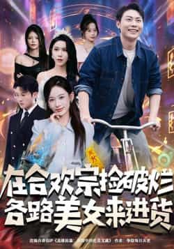 热门短剧在合欢宗捡破烂各路美女来进货全集完整版免费在线观看未删减版,百度网盘夸克网盘资源速存分享下载 第1张 热门短剧在合欢宗捡破烂各路美女来进货全集完整版免费在线观看未删减版,百度网盘夸克网盘资源速存分享下载 第1张