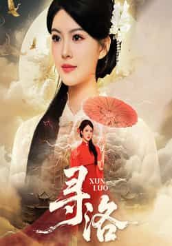 热门短剧寻洛全集完整版超清未删减版免费在线观看,百度网盘夸克网盘免费资源分享下载 第1张 热门短剧寻洛全集完整版超清未删减版免费在线观看,百度网盘夸克网盘免费资源分享下载 第1张