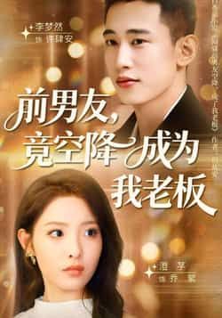 热门短剧前男友竟空降成为我老板全集完整版免费播放在线观看未删减版,百度网盘夸克网盘免费资源分享下载 第1张 热门短剧前男友竟空降成为我老板全集完整版免费播放在线观看未删减版,百度网盘夸克网盘免费资源分享下载 第1张