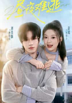 热门短剧昼夜难逃全集完整版未删减,免费在线观看播放,百度网盘夸克网盘资源分享下载,极速更新高清画质 第1张 热门短剧昼夜难逃全集完整版未删减,免费在线观看播放,百度网盘夸克网盘资源分享下载,极速更新高清画质 第1张