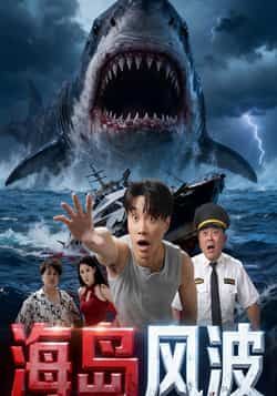 热门短剧海岛风波全集完整版未删减免费无广告在线观看播放,百度网盘夸克网盘免费资源分享下载 第1张 热门短剧海岛风波全集完整版未删减免费无广告在线观看播放,百度网盘夸克网盘免费资源分享下载 第1张