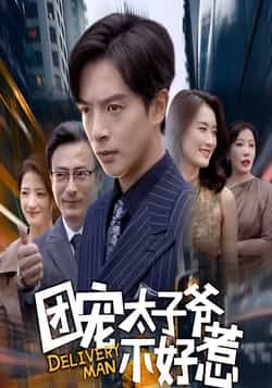 热门短剧团宠太子爷不好惹全集完整版免费在线观看未删减版,百度网盘夸克网盘免费资源下载分享 第1张 热门短剧团宠太子爷不好惹全集完整版免费在线观看未删减版,百度网盘夸克网盘免费资源下载分享 第1张