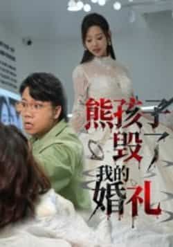 熊孩子毁了我的婚礼全集完整版免费无需注册在线观看,未删减版资源,百度网盘夸克网盘免费下载分享 第1张 熊孩子毁了我的婚礼全集完整版免费无需注册在线观看,未删减版资源,百度网盘夸克网盘免费下载分享 第1张