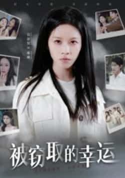 热门短剧《被窃取的幸运》 全集完整版免费在线观看播放未删减版资源,短剧百度网盘夸克网盘免费资源速存分享下载 第1张 热门短剧《被窃取的幸运》 全集完整版免费在线观看播放未删减版资源,短剧百度网盘夸克网盘免费资源速存分享下载 第1张