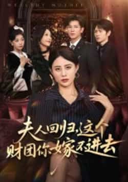 热门短剧夫人回归,这个财团你嫁不进去全集完整版高清未删减,免费在线观看播放,百度网盘夸克网盘免费资源分享下载 第1张 热门短剧夫人回归,这个财团你嫁不进去全集完整版高清未删减,免费在线观看播放,百度网盘夸克网盘免费资源分享下载 第1张