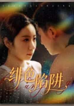 热门短剧绯色陷阱全集完整版更新完毕,免费在线观看未删减版,百度网盘夸克网盘免费资源分享下载,全集在线播放资源 第1张 热门短剧绯色陷阱全集完整版更新完毕,免费在线观看未删减版,百度网盘夸克网盘免费资源分享下载,全集在线播放资源 第1张