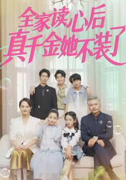 热门短剧《全家读心后真千金她不装了》 全集完整版高清免费在线观看播放未删减版资源,短剧百度网盘夸克网盘免费资源分享下载 第1张 热门短剧《全家读心后真千金她不装了》 全集完整版高清免费在线观看播放未删减版资源,短剧百度网盘夸克网盘免费资源分享下载 第1张