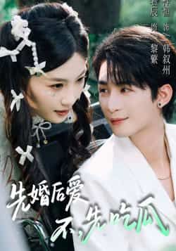 热门短剧《先婚后爱,不,先吃瓜》 全集完整版免费在线观看播放未删减版资源,短剧百度网盘夸克网盘免费资源分享下载 第1张 热门短剧《先婚后爱,不,先吃瓜》 全集完整版免费在线观看播放未删减版资源,短剧百度网盘夸克网盘免费资源分享下载 第1张