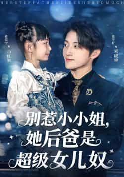 热门短剧别惹小小姐,她后爸是超级女儿奴最新全集完整版免费在线观看未删减版,百度网盘夸克网盘资源分享下载 第1张 热门短剧别惹小小姐,她后爸是超级女儿奴最新全集完整版免费在线观看未删减版,百度网盘夸克网盘资源分享下载 第1张