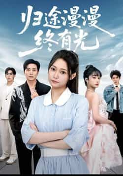 归途漫漫终有光热门短剧全集完整版免费在线观看未删减版，百度网盘夸克网盘资源下载分享  第1张